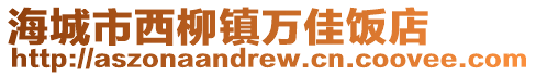 海城市西柳鎮萬佳飯店