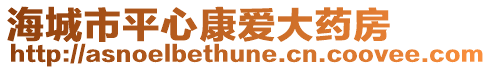 海城市平心康愛大藥房