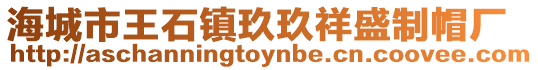 海城市王石鎮玖玖祥盛制帽廠