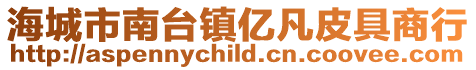海城市南臺鎮億凡皮具商行