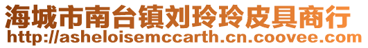 海城市南臺鎮劉玲玲皮具商行
