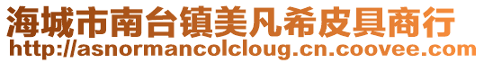 海城市南臺鎮美凡希皮具商行
