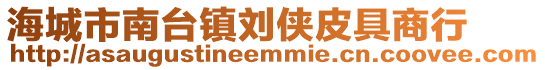 海城市南臺鎮(zhèn)劉俠皮具商行