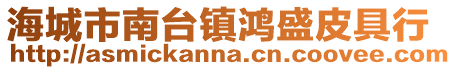 海城市南臺鎮鴻盛皮具行