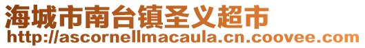 海城市南臺(tái)鎮(zhèn)圣義超市