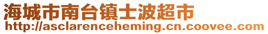 海城市南臺鎮士波超市
