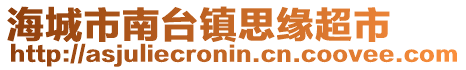 海城市南臺鎮(zhèn)思緣超市