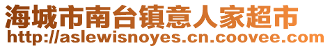海城市南臺鎮意人家超市