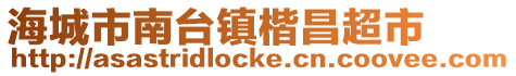 海城市南臺(tái)鎮(zhèn)楷昌超市
