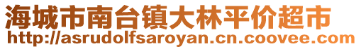 海城市南臺鎮(zhèn)大林平價(jià)超市