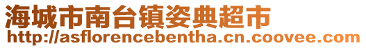 海城市南臺(tái)鎮(zhèn)姿典超市