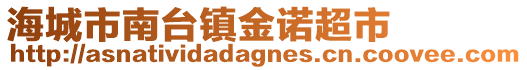 海城市南臺鎮金諾超市