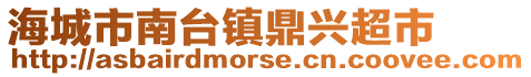 海城市南臺鎮鼎興超市