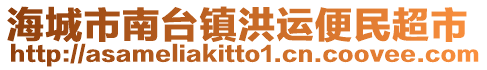 海城市南臺鎮(zhèn)洪運(yùn)便民超市