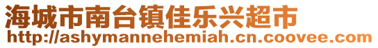 海城市南臺鎮佳樂興超市