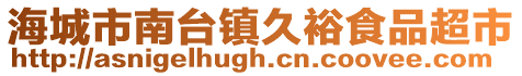 海城市南臺鎮久裕食品超市