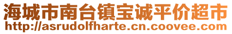 海城市南臺鎮寶誠平價超市