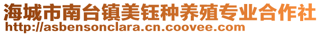海城市南臺(tái)鎮(zhèn)美鈺種養(yǎng)殖專業(yè)合作社