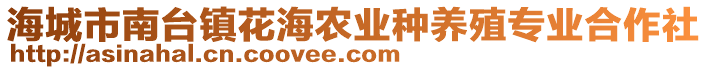 海城市南臺鎮(zhèn)花海農(nóng)業(yè)種養(yǎng)殖專業(yè)合作社