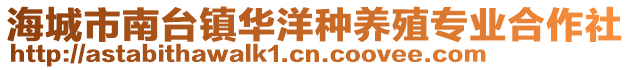 海城市南臺鎮華洋種養殖專業合作社
