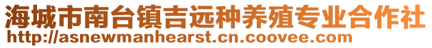 海城市南臺鎮吉遠種養殖專業合作社