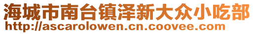 海城市南臺鎮澤新大眾小吃部