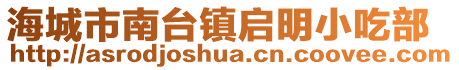 海城市南臺(tái)鎮(zhèn)啟明小吃部