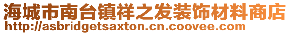 海城市南臺(tái)鎮(zhèn)祥之發(fā)裝飾材料商店