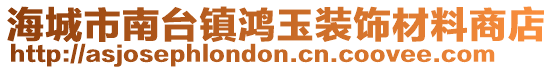 海城市南臺鎮(zhèn)鴻玉裝飾材料商店
