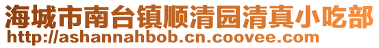 海城市南臺鎮順清園清真小吃部