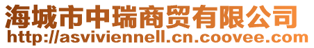 海城市中瑞商貿有限公司