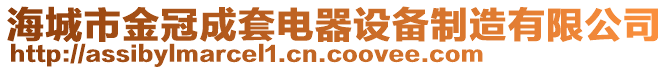 海城市金冠成套電器設備制造有限公司