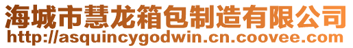 海城市慧龍箱包制造有限公司