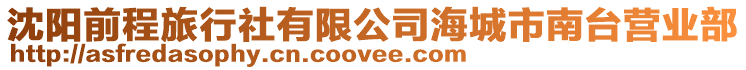 沈陽前程旅行社有限公司海城市南臺(tái)營(yíng)業(yè)部