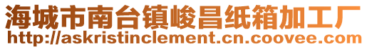 海城市南臺鎮峻昌紙箱加工廠