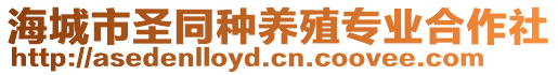 海城市圣同種養(yǎng)殖專業(yè)合作社