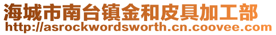 海城市南臺鎮(zhèn)金和皮具加工部