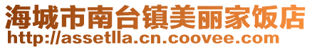 海城市南臺鎮美麗家飯店