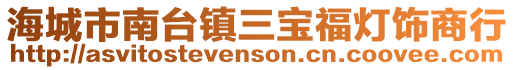 海城市南臺鎮三寶福燈飾商行