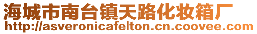 海城市南臺(tái)鎮(zhèn)天路化妝箱廠