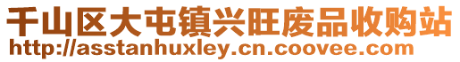 千山區(qū)大屯鎮(zhèn)興旺廢品收購站