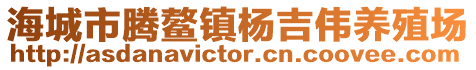 海城市騰鰲鎮楊吉偉養殖場