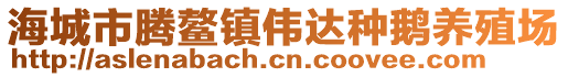 海城市騰鰲鎮偉達種鵝養殖場