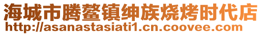 海城市騰鰲鎮紳族燒烤時代店