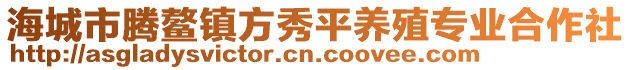 海城市騰鰲鎮(zhèn)方秀平養(yǎng)殖專業(yè)合作社