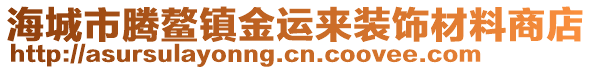 海城市騰鰲鎮金運來裝飾材料商店