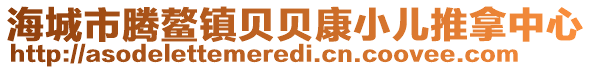 海城市騰鰲鎮(zhèn)貝貝康小兒推拿中心