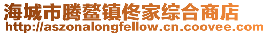 海城市騰鰲鎮佟家綜合商店