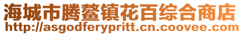 海城市騰鰲鎮(zhèn)花百綜合商店