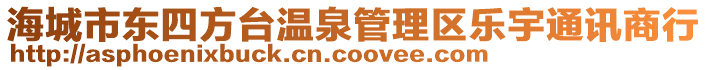 海城市東四方臺溫泉管理區(qū)樂宇通訊商行